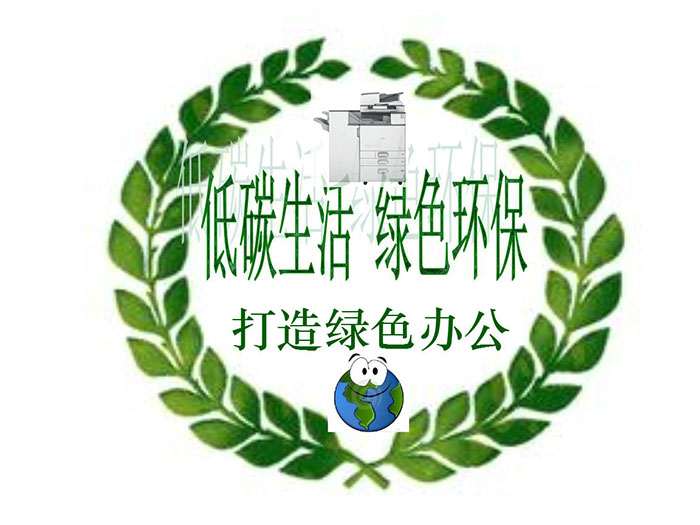 攜手科技公司打造綠色環(huán)保辦公新時(shí)代，大嶺山復(fù)印機(jī)租賃爭(zhēng)做辦公先鋒